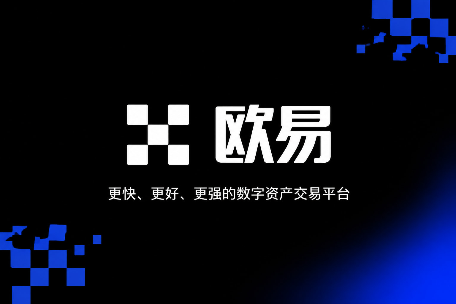 欧交易所APP官方网站交易所app下载